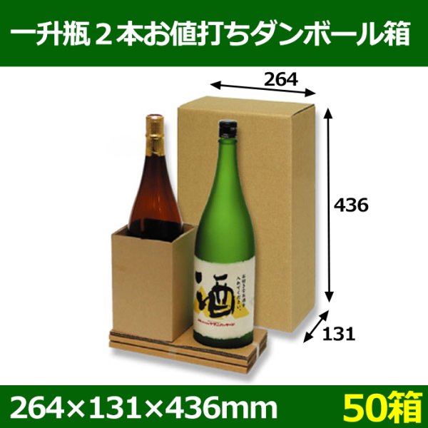 画像1: 送料無料・一升瓶２本お値打ちダンボール箱「50箱」　箱サイズ：内寸264×131×436mm (1)