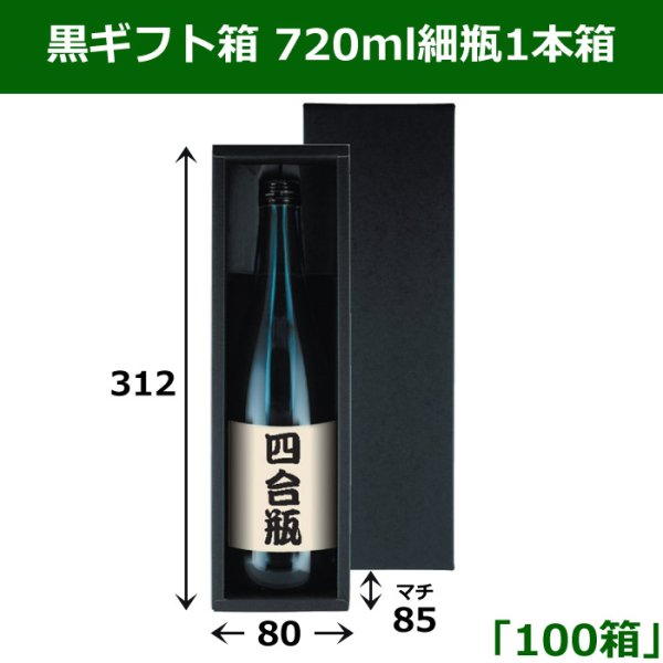 画像1: 送料無料・黒ギフト箱 720ml細瓶1本箱 適応瓶：約80φ×310Hまで「100箱」 312×80×85mm (1)