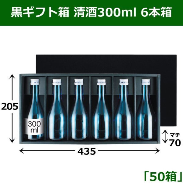 画像1: 送料無料・黒ギフト箱 清酒300ml6本箱 適応瓶：約68φ×200Hまで「50箱」 205×435×70mm (1)