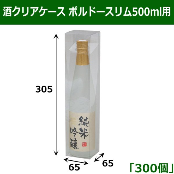画像1: 送料無料・酒クリアケース ボルドースリム500ml用 65×65×305mm 「300個」 (1)