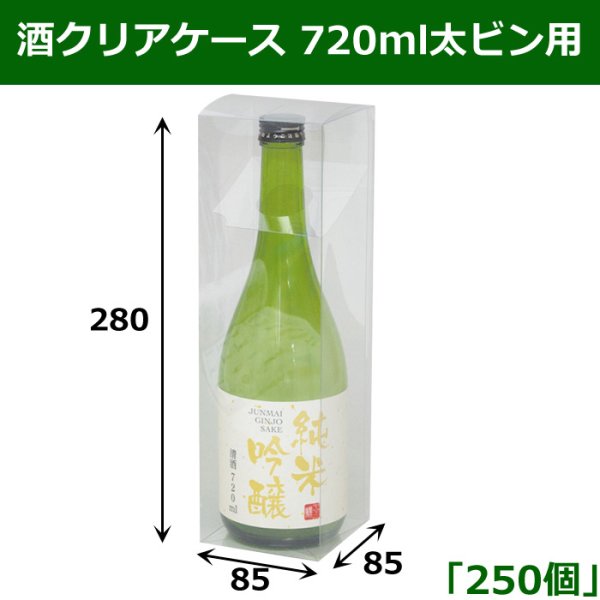 画像1: 送料無料・酒クリアケース 720ml太ビン用 85×85×280mm 「250個」 (1)