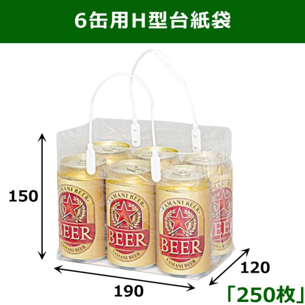 画像1: 送料無料・6缶用H型台紙袋 190×120×150mm 「250枚」　 (1)