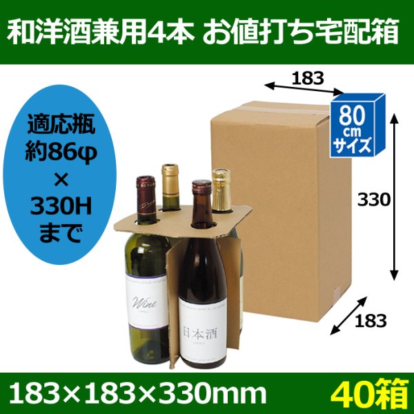 画像1: 送料無料・和洋酒兼用4本 お値打ち宅配箱 193×193×342mm 「40箱」 (1)