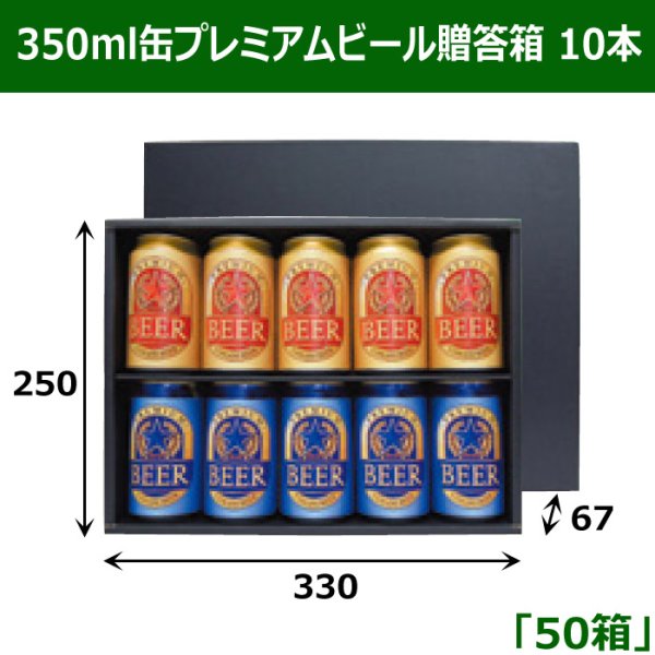 画像1: 送料無料・350ml缶プレミアムビール贈答箱 10本 250×330×67mm 「50箱」 (1)