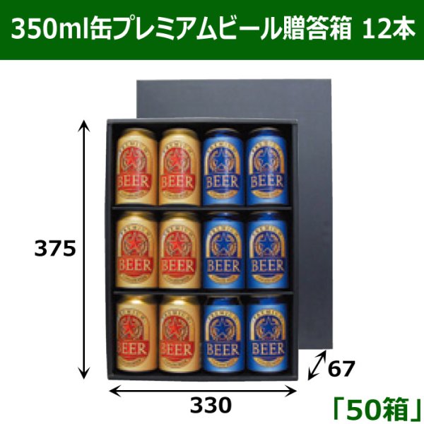 画像1: 送料無料・350ml缶プレミアムビール贈答箱 12本 375×265×67mm 「50箱」 (1)