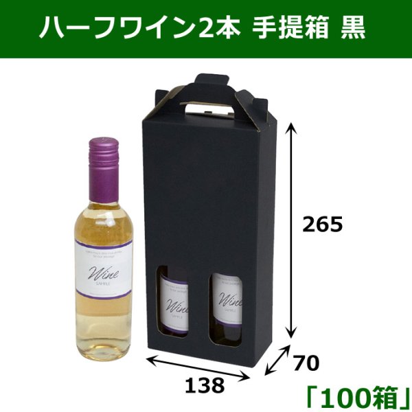 画像1: 送料無料・ハーフワイン2本 手提箱 黒 138×70×265mm 「100箱」 (1)