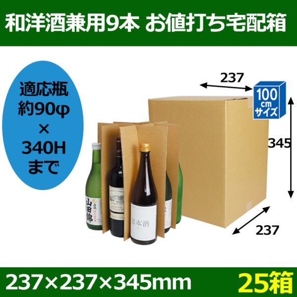 画像1: 送料無料・和洋酒兼用9本 お値打ち宅配箱 280×280×355mm 「25箱」適応瓶：約90φ×340Hまで (1)