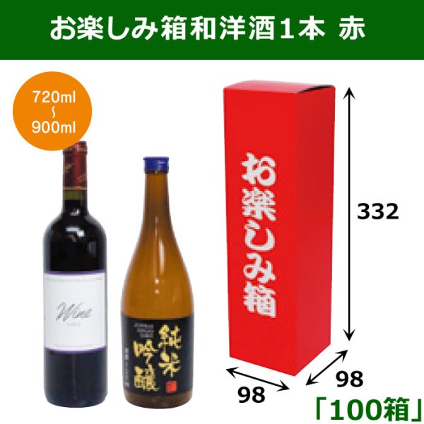画像1: 送料無料・お楽しみ箱和洋酒1本 赤 98×98×332mm 「100箱」 (1)