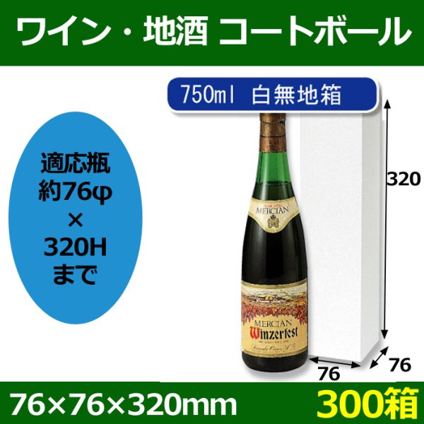 画像1: 送料無料・ワイン・地酒白箱 「300箱」コートボール　適応瓶：約76φ×320Hまで (1)