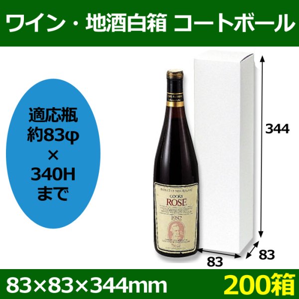 画像1: 送料無料・ワイン・地酒白箱 「200箱」コートボール　適応瓶：約83φ×340Hまで (1)