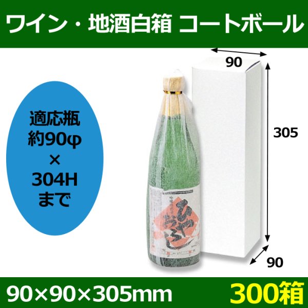画像1: 送料無料・ワイン・地酒白箱 「300箱」コートボール　適応瓶：約90φ×304Hまで (1)