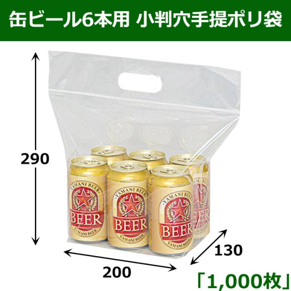 画像1: 送料無料・缶ビール6本用 小判穴手提ポリ袋 200×マチ130×290mm 「1000枚」　 (1)