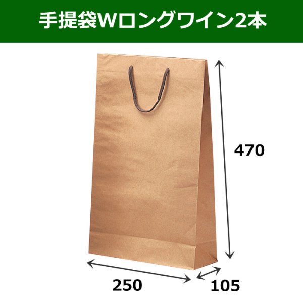 画像1: 送料無料・手提袋Wロングワイン2本用 「100枚」 250×105×470mm (1)