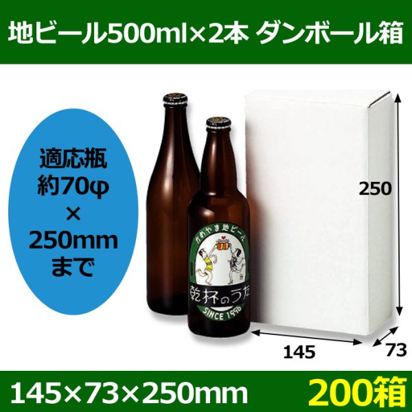 画像1: 送料無料・地ビール500ml×2本入 「200箱」5号段　適応瓶：約70φ×250Hまで (1)