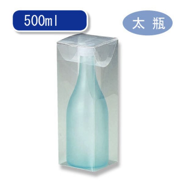画像1: 送料無料・ボトル用クリアケース 500ml太×1本入 80×80×225(mm)「300個」適応瓶：約78φ×223Hまで (1)