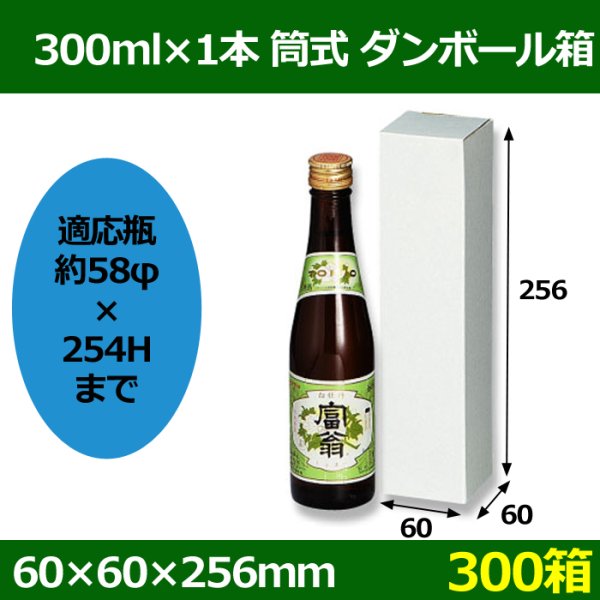 画像1: 送料無料・300ml×1本 筒式ダンボール箱「300箱」F段　適応瓶：約58φ×254Hまで (1)