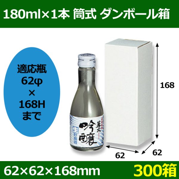画像1: 送料無料・180ml×1本筒式ダンボール箱 「300箱」F段　適応瓶：約62φ×168Hまで (1)