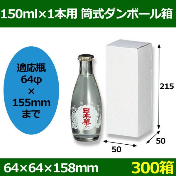 画像1: 送料無料・150ml×1本用筒式ダンボール箱 「300箱」F段　適応瓶：約64φ×155mmまで (1)
