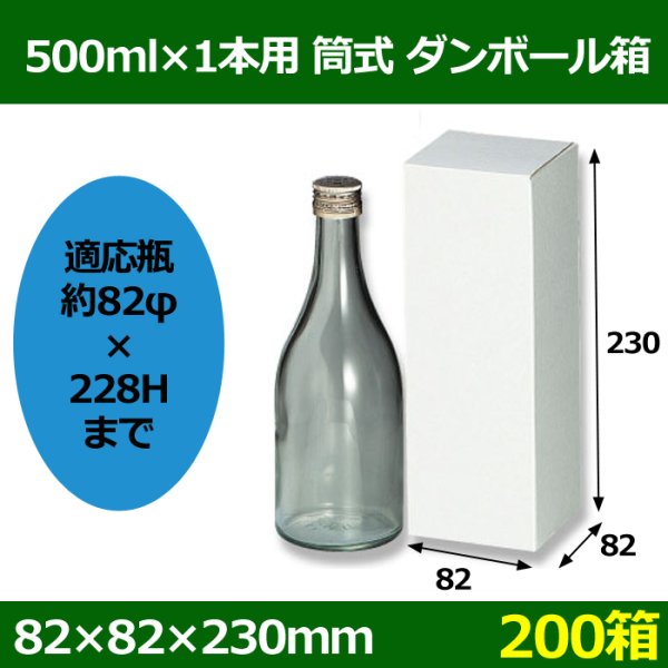 画像1: 送料無料・500ml×1本用 筒式ダンボール箱 「200箱」F段　適応瓶：約82φ×228Hまで (1)