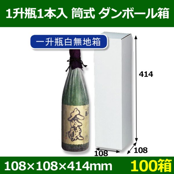 画像1: 送料無料・1升瓶1本入筒式白無地箱 「100箱」E段　108×108×414mm (1)