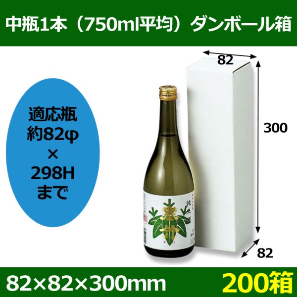 画像1: 送料無料・中瓶1本（750ml平均）ダンボール箱 「200箱」E段　適応瓶：約82φ×298Hまで (1)