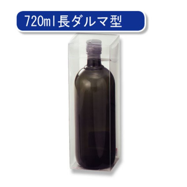 画像1: 送料無料・ボトル用クリアケース720ml×1本 80×80×250(mm)「300個」適応瓶：約80φ×250Hまで (1)