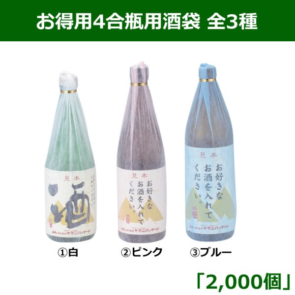 画像1: 送料無料・お得用4合瓶用酒袋 全3種 85×580mm 「2,000個」 (1)