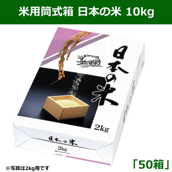 画像1: 送料無料・米用筒式箱 日本の米 10kg 430×200×110m 「50箱」 (1)