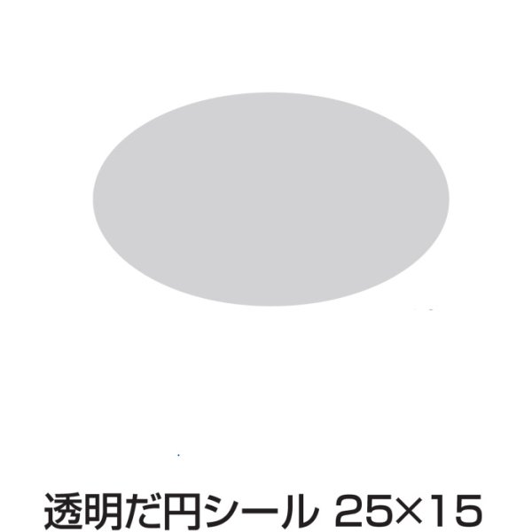 画像1: 送料無料・透明だ円シール 25×15mm「500枚」 (1)
