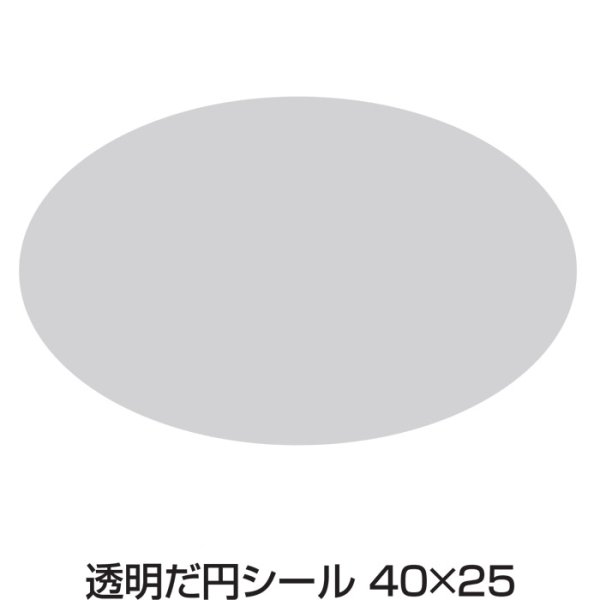 画像1: 送料無料・透明だ円シール 40×25mm「500枚」 (1)