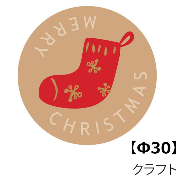 画像1: 送料無料・イベントシール クリスマス 茶 丸 30φmm「200枚」 (1)