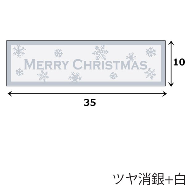 画像1: 送料無料・イベントシール クリスマス 銀　長方 35×10mm「200枚」 (1)