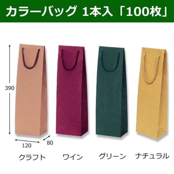 画像1: 送料無料・手提袋　カラーバッグ1本入 全4色「100枚」120×80×390mm (1)
