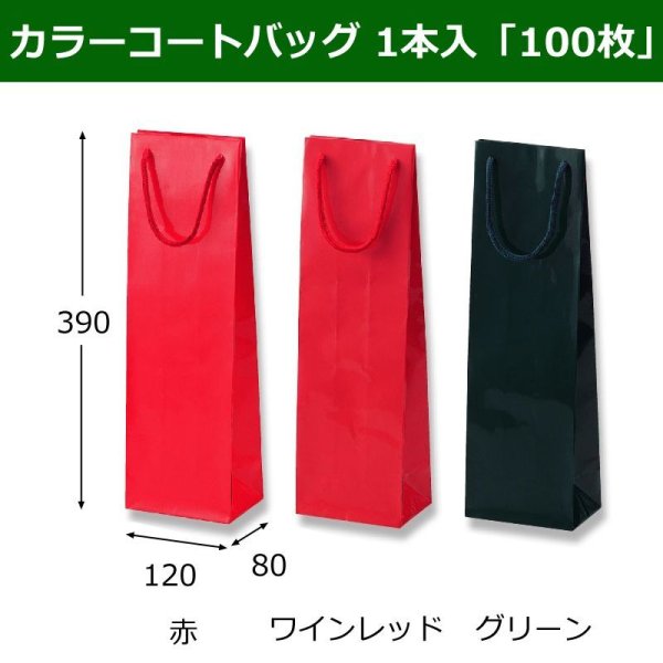 画像1: 送料無料・手提袋　カラーコートバッグ1本入 全3色「100枚」120×80×390mm (1)
