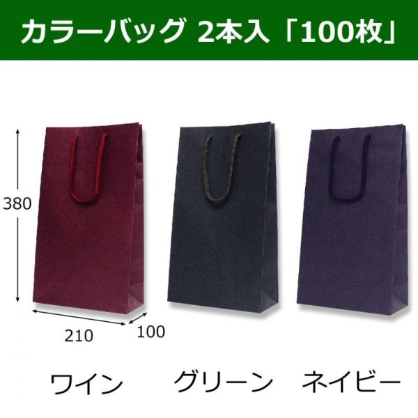 画像1: 送料無料・手提袋　カラーバッグ2本入 全3色「100枚」210×100×380mm (1)