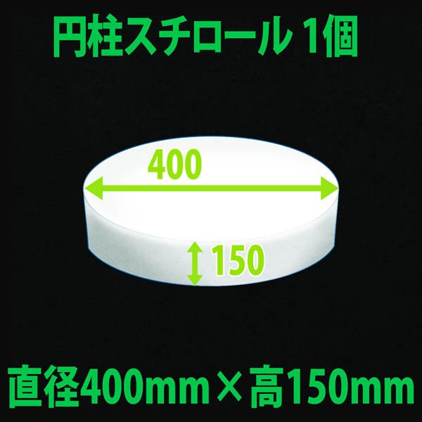 画像1: 円柱発泡スチロール 400φ×150mm「1個」 (1)