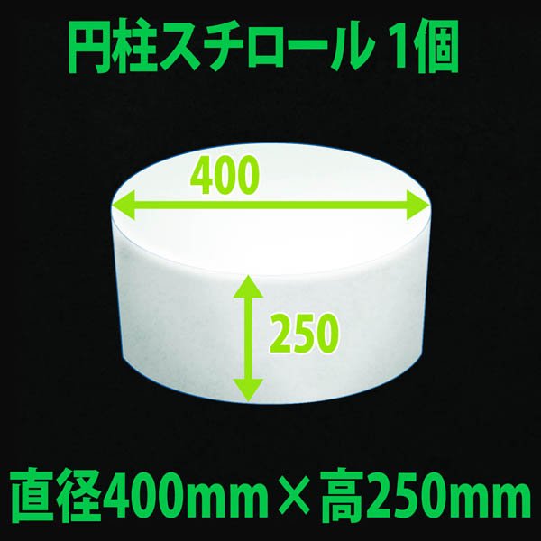 画像1: 円柱発泡スチロール 400φ×250mm「1個」 (1)