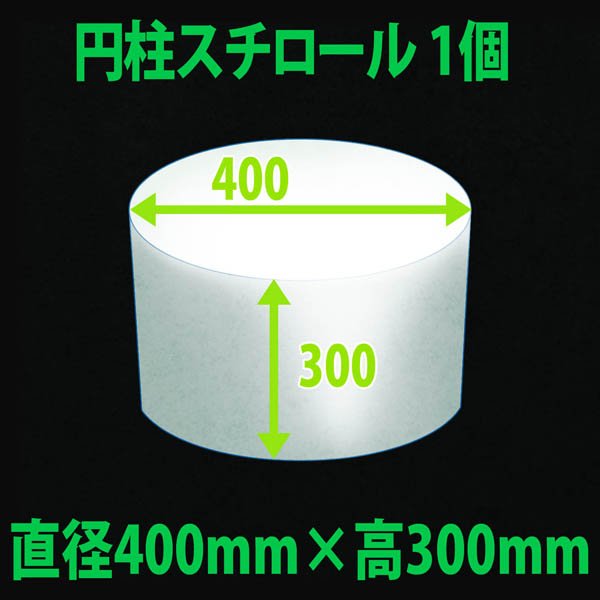 画像1: 円柱発泡スチロール 400φ×300mm「1個」 (1)