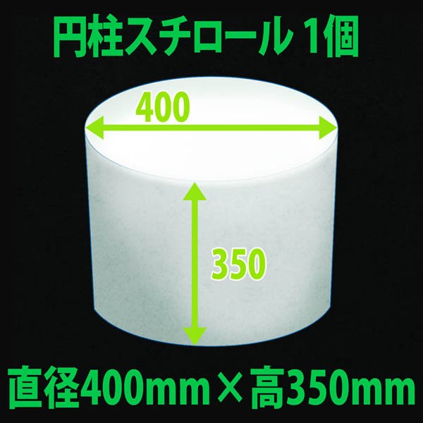 画像1: 円柱発泡スチロール 400φ×350mm「1個」 (1)