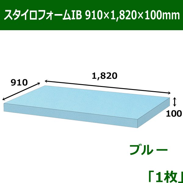 画像1: 送料無料・スタイロフォームIB「ブルー 」910×1820×100mm「1枚」 (1)