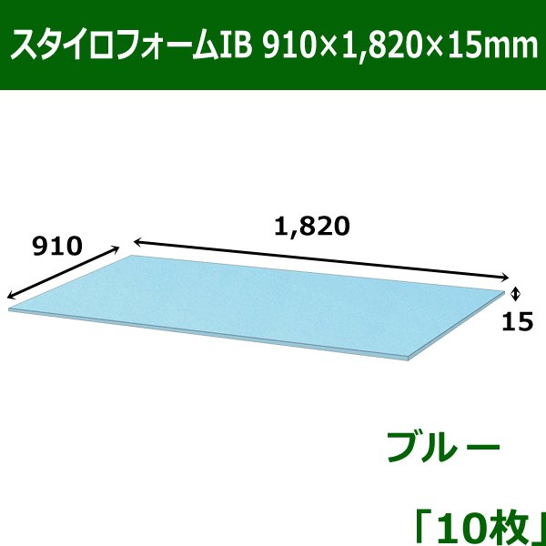 スタイロフォームIB「ブルー 」910×1820×15mm「10枚」※要3梱包分送料【大型】 段ボール箱と梱包資材のIn The  Box（インザボックス）