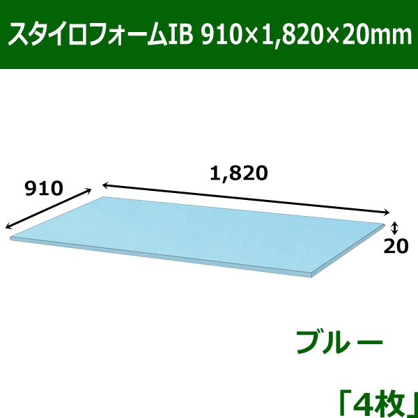 画像1: 送料無料・スタイロフォームIB「ブルー 」910×1820×20mm「4枚」 (1)