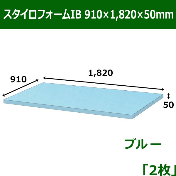 画像1: 送料無料・スタイロフォームIB「ブルー 」910×1820×50mm「2枚」 (1)