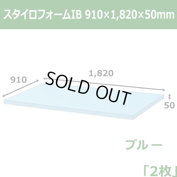 画像1: 送料無料・スタイロフォームIB「ブルー 」910×1820×50mm「2枚」 (1)