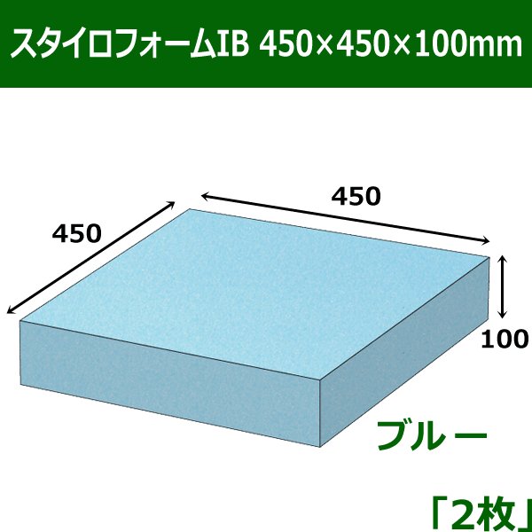 スタイロフォームIB「ブルー 」450×450×100(mm)「2枚」 段ボール箱と梱包資材のIn The Box（インザボックス）
