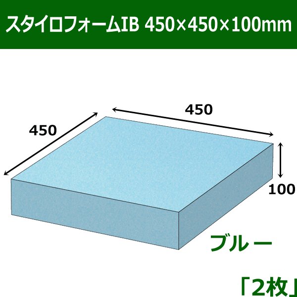 画像1: 送料無料・スタイロフォームIB「ブルー 」450×450×100(mm)「2枚」 (1)