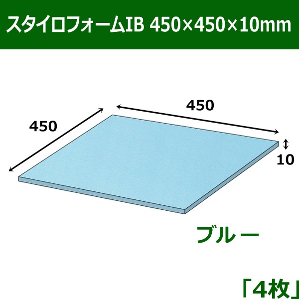 画像1: 送料無料・スタイロフォームIB「ブルー 」450×450×10(mm)「4枚」 (1)