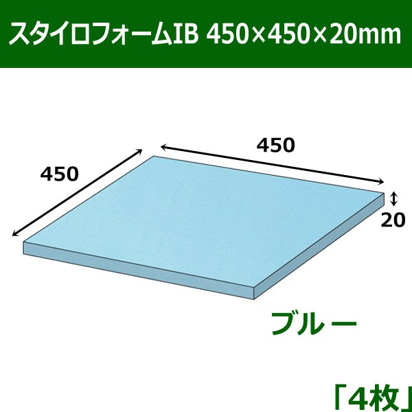 画像1: 送料無料・スタイロフォームIB「ブルー 」450×450×20(mm)「4枚」 (1)