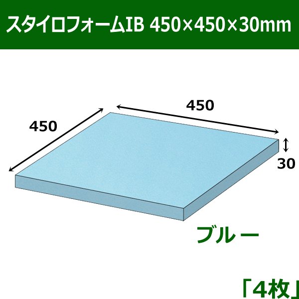 画像1: 送料無料・スタイロフォームIB「ブルー 」450×450×30(mm)「4枚」 (1)