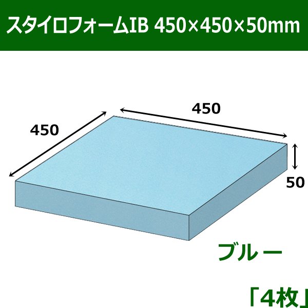 画像1: 送料無料・スタイロフォームIB「ブルー 」450×450×50(mm)「4枚」 (1)